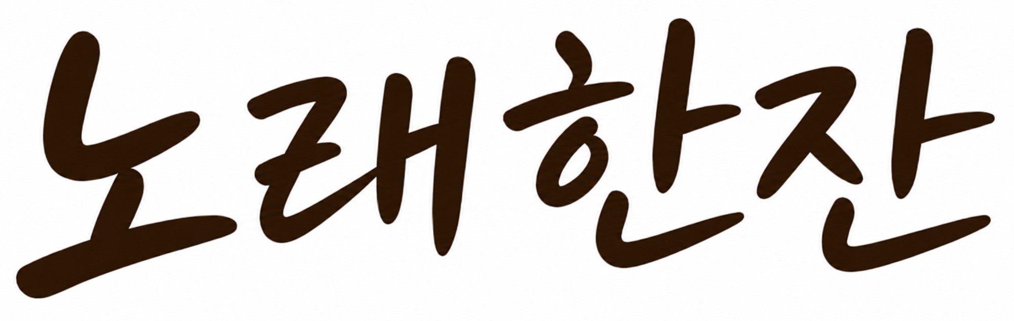노래한잔